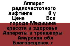 Аппарат радиочастотного лифтинга Mabel 6 б/у › Цена ­ 70 000 - Все города Медицина, красота и здоровье » Аппараты и тренажеры   . Амурская обл.,Благовещенск г.